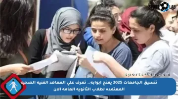 تنسيق الجامعات 2025 يفتح أبوابه.. تعرف على المعاهد الفنية الصحية المعتمدة لطلاب الثانوية العامة الآن
